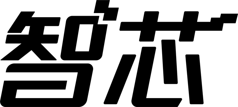 智芯
